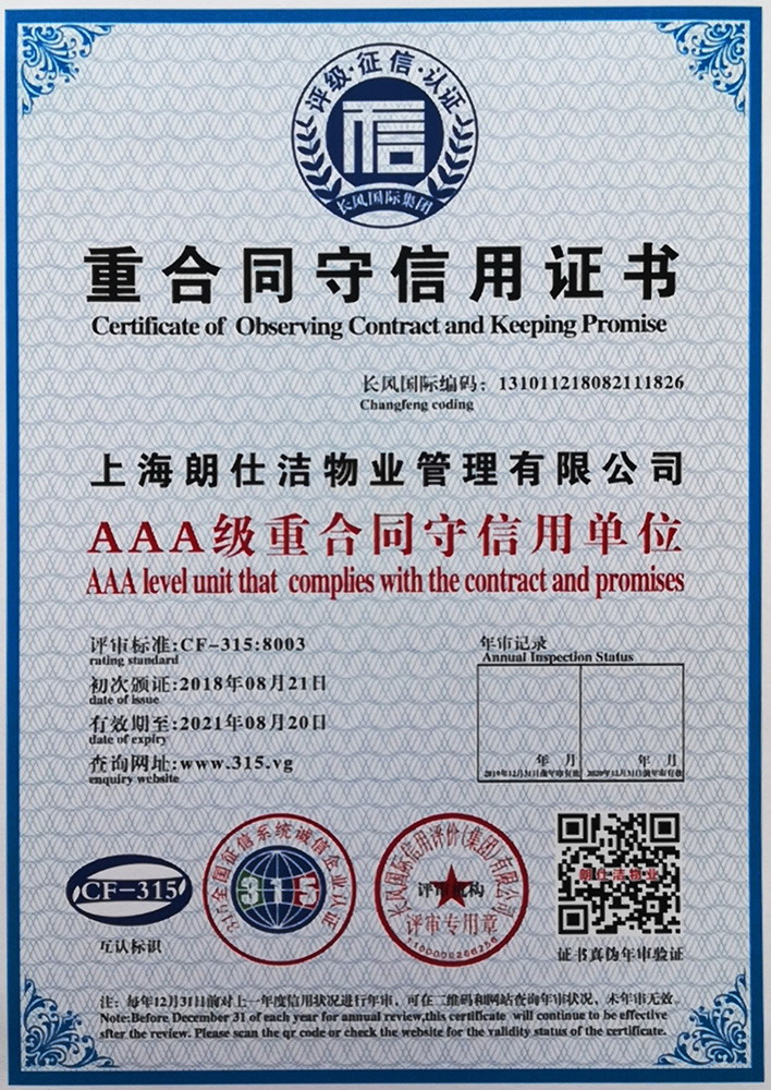 重合同守信用证书