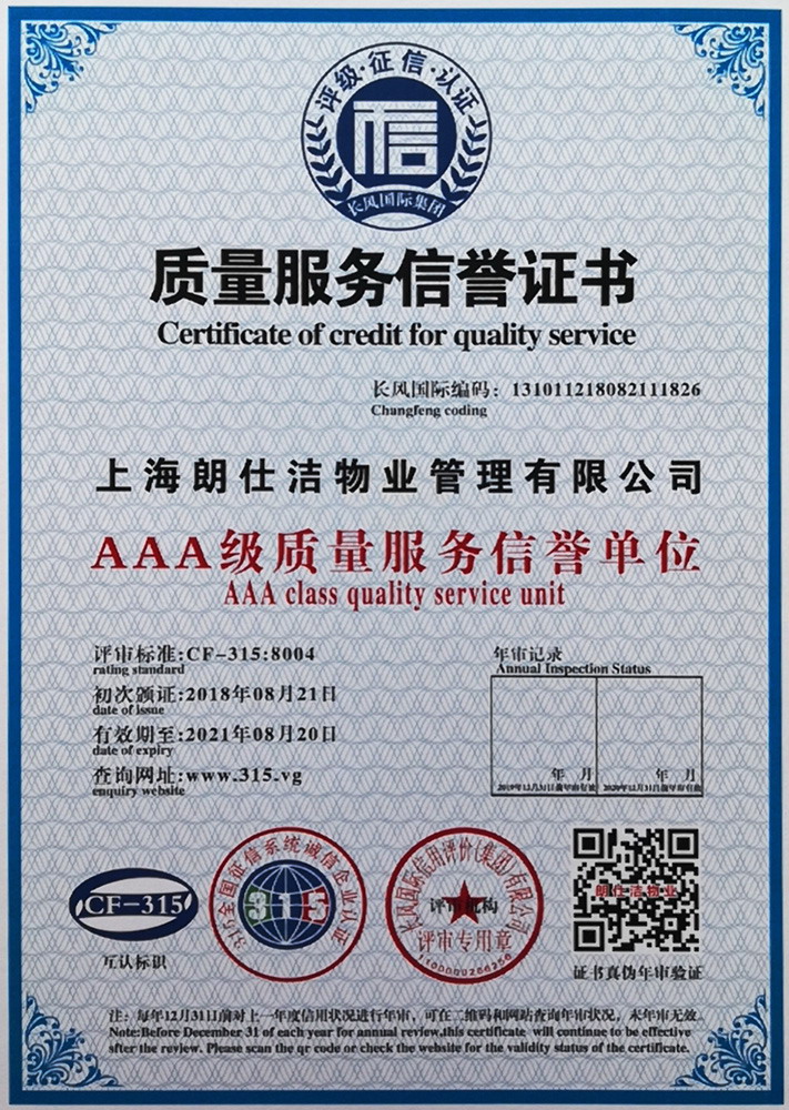质量服务信誉证书