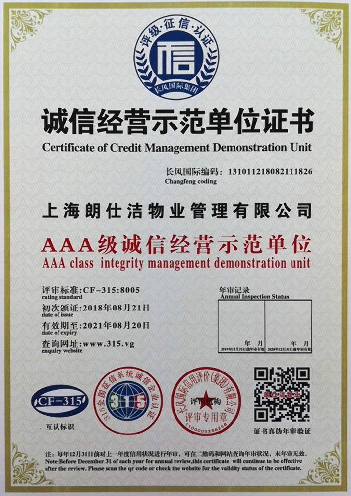 诚信经营示范单位证书