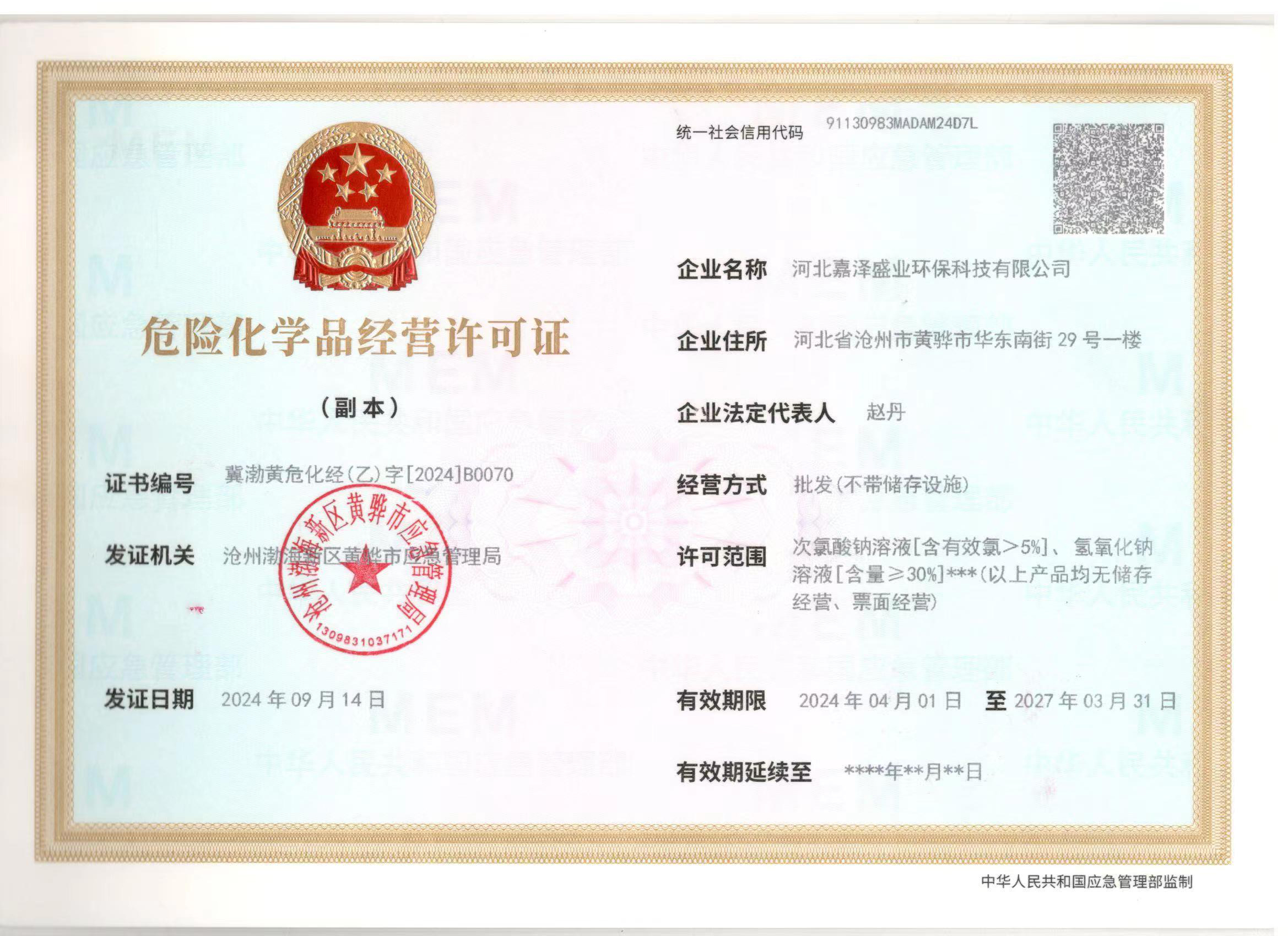 危险化学品经营许可证