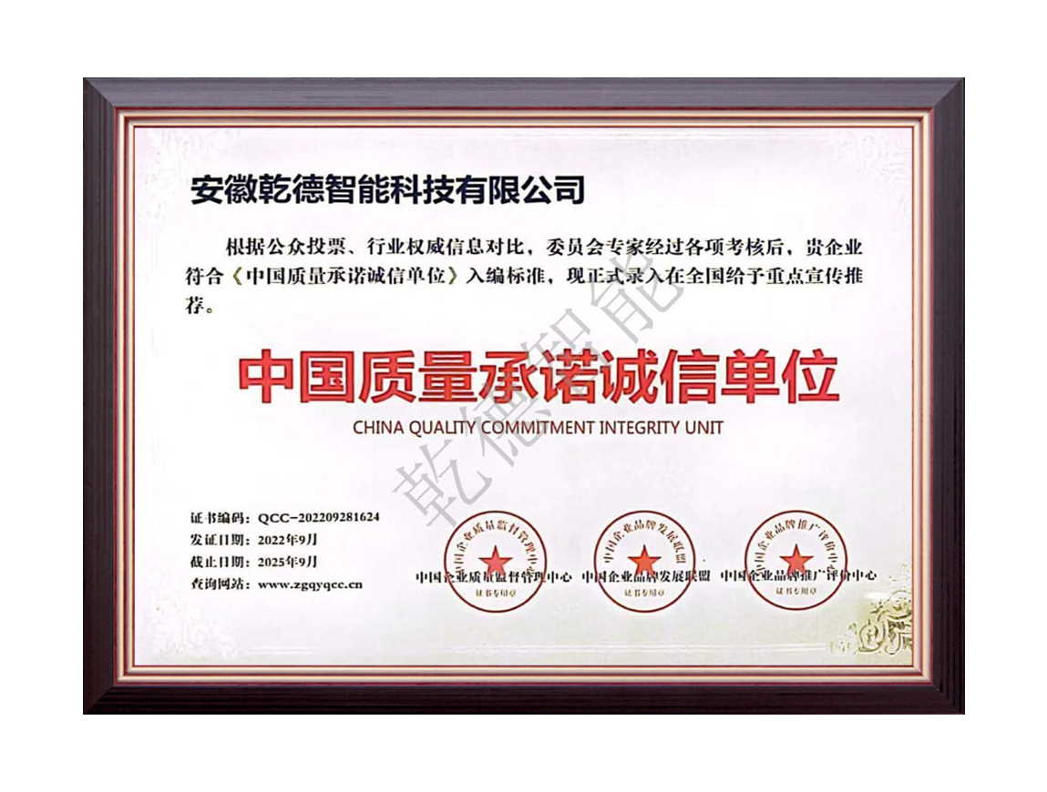中国质量承诺诚信单位