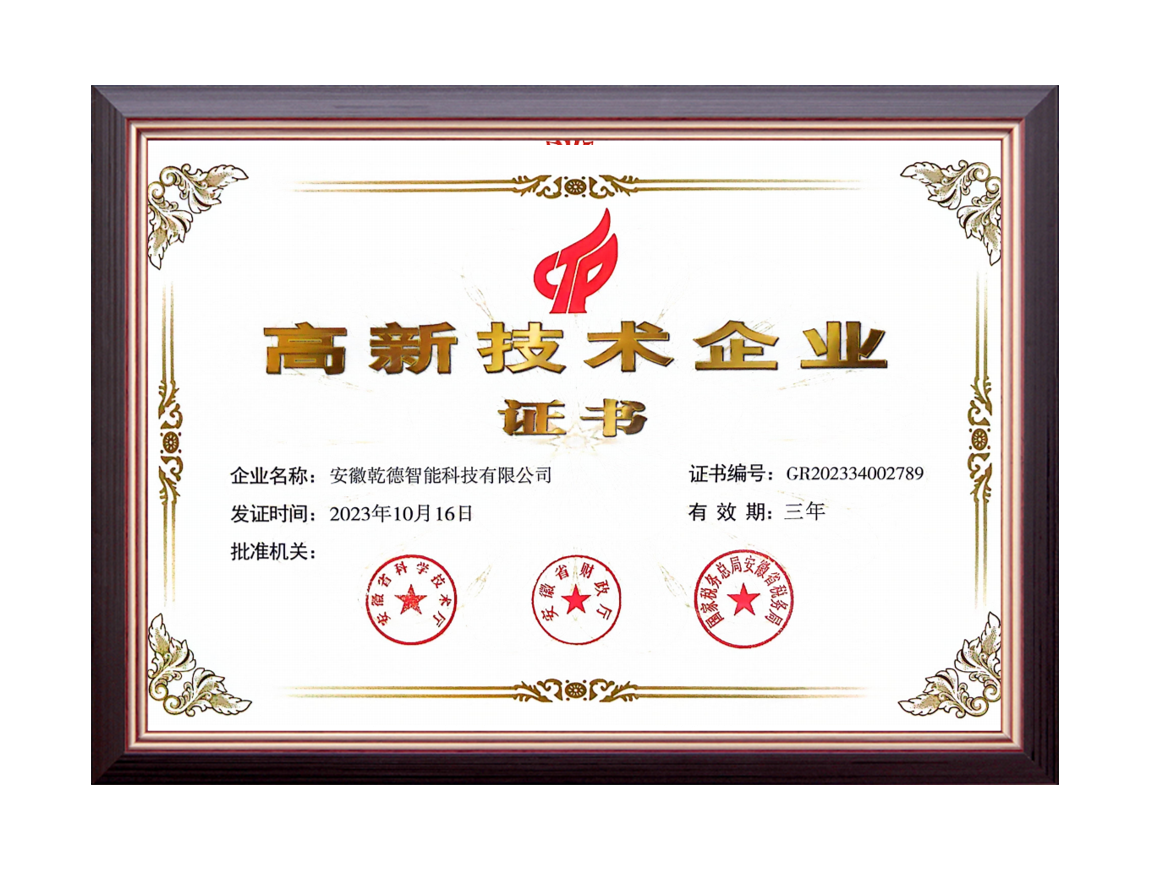 高新技术企业证书