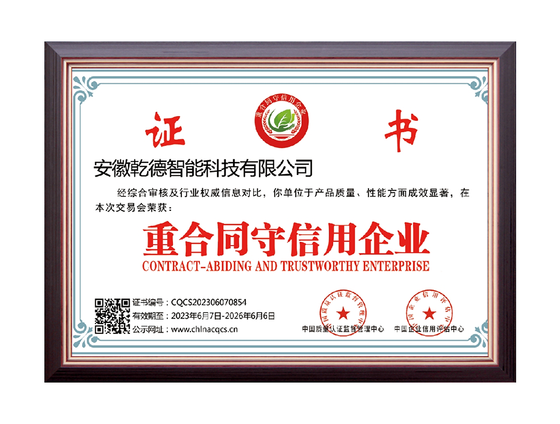 重合同守信用证书