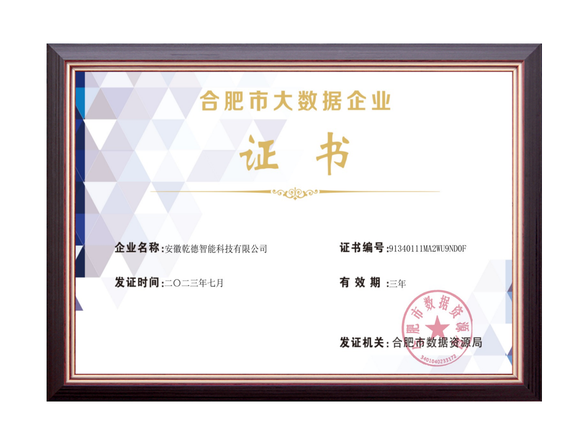 合肥市大数据企业证书