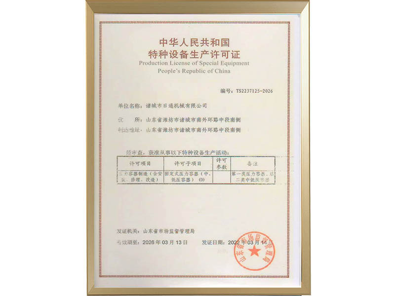 中华人民共和国 特种设备生产许可证