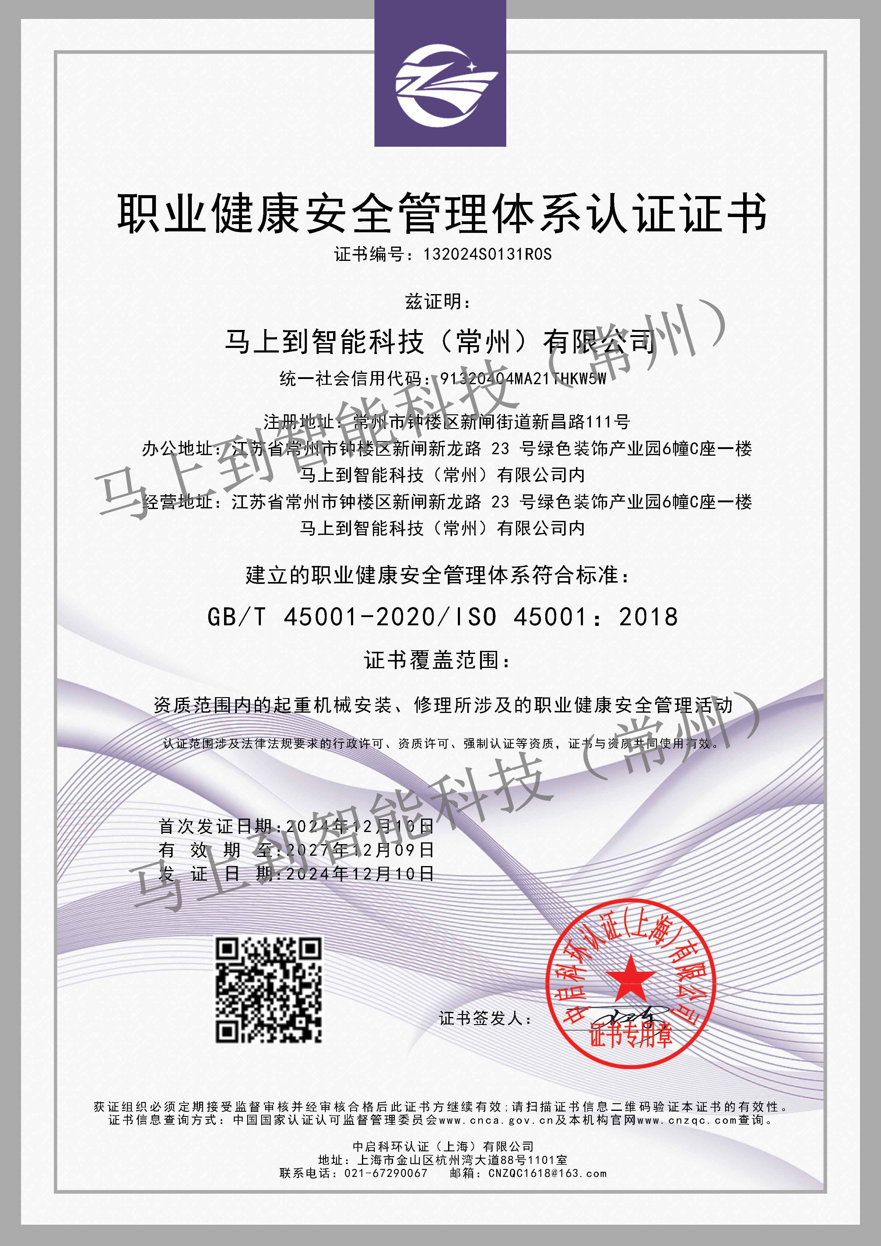 职业健康安全管理体系认证证书