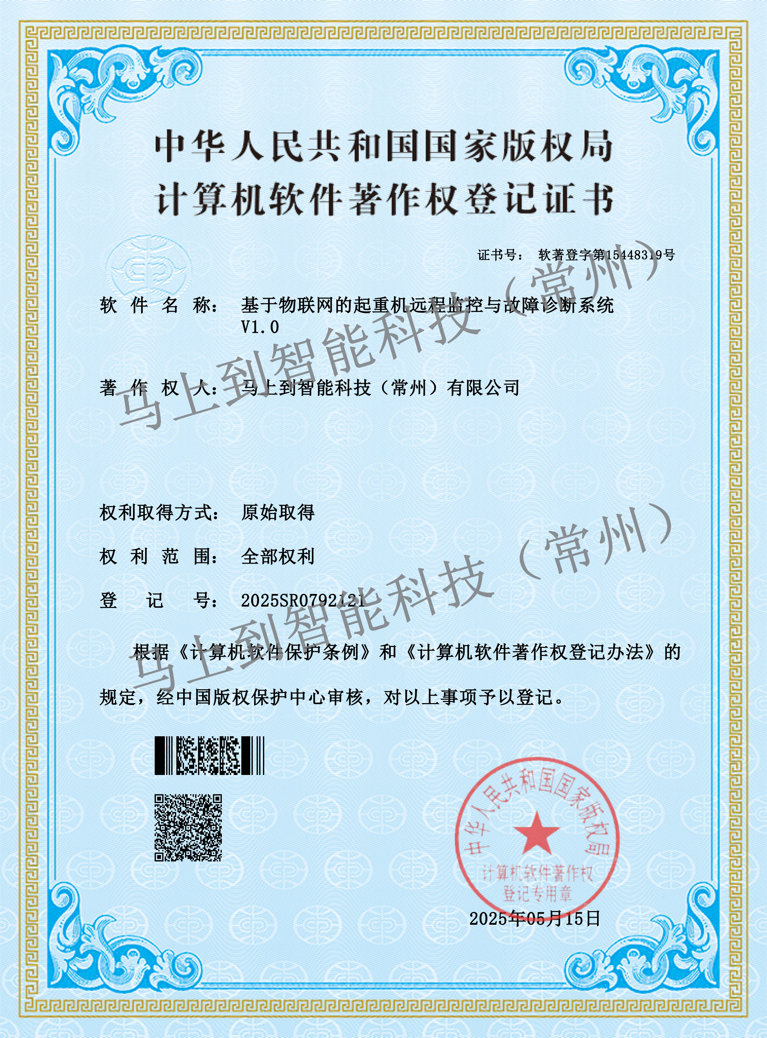 中华人民共和国国家版权局计算机软件著作权登记证书