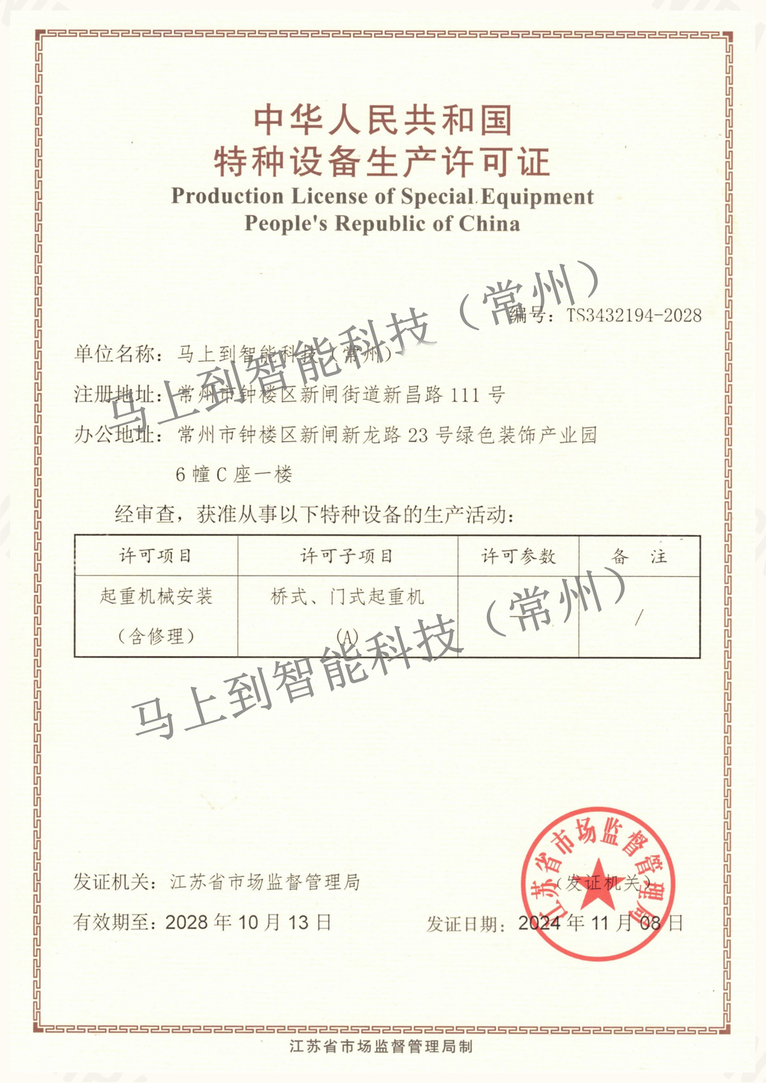 中华人民共和国特种设备生产许可证