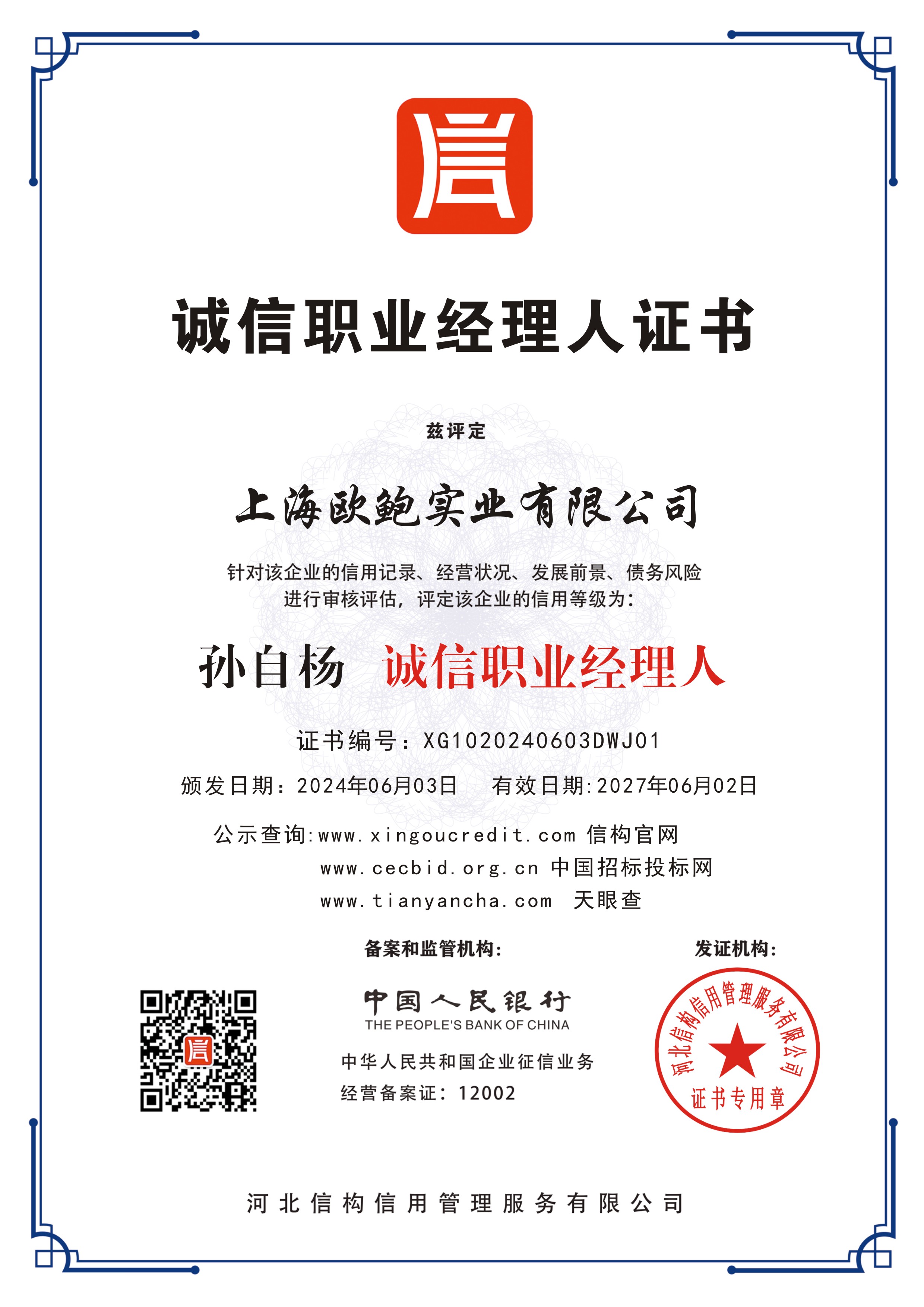 诚信职业经理人