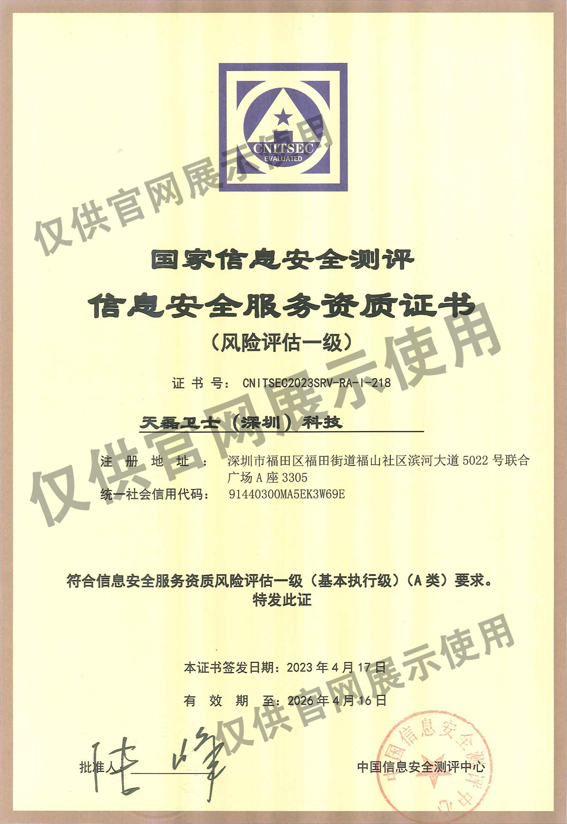 信息安全服务资质证书
