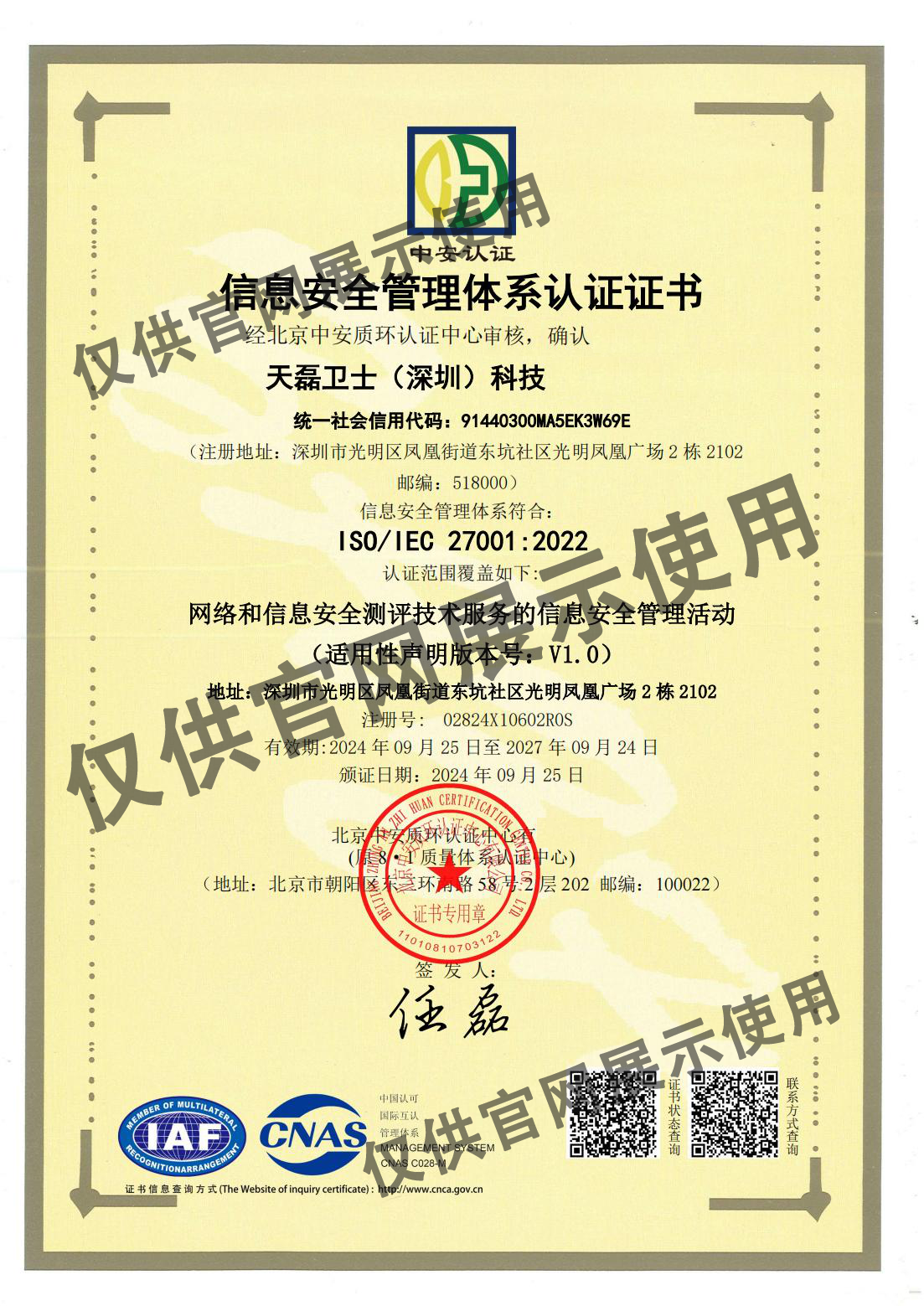 信息安全管理体系认证证书