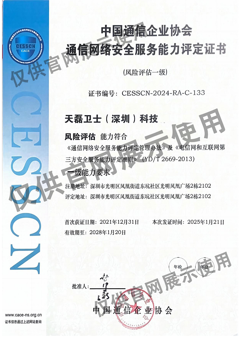 通信网络安全服务能力评定证书