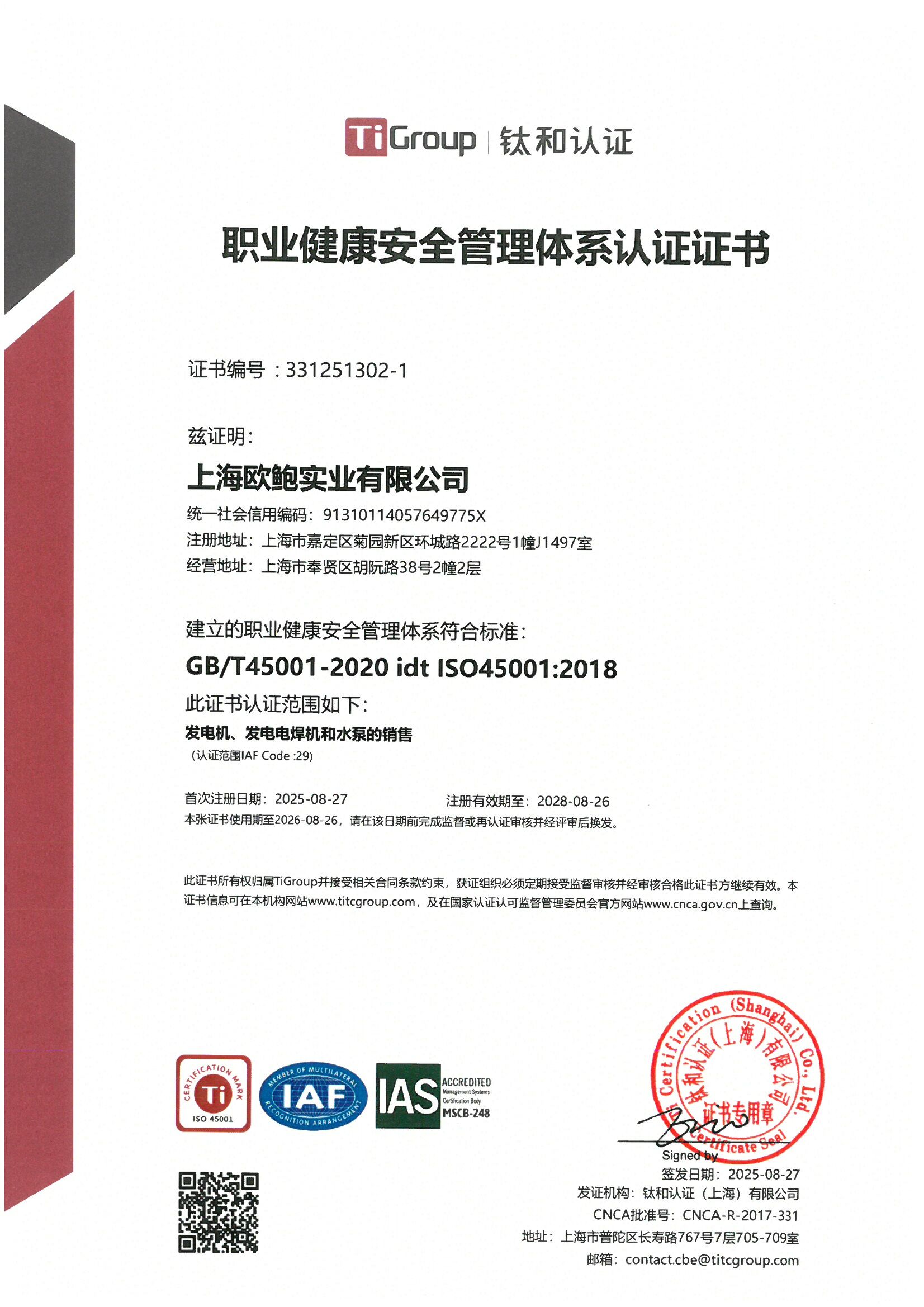 职业健康安全管理认证证书