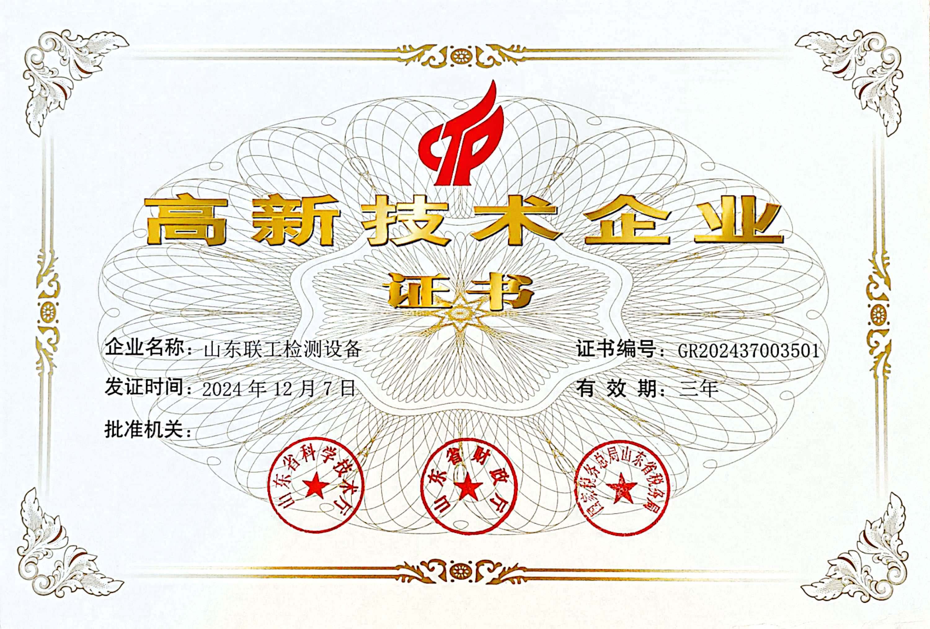 高新技术企业证书