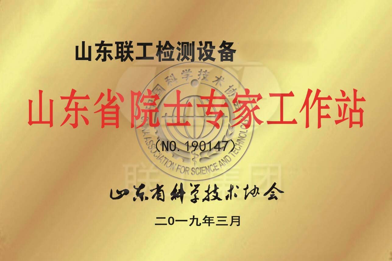 山东省院士专家工作站
