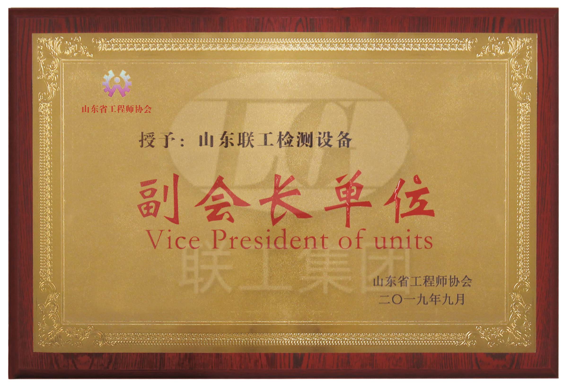 工程师协会副会长单位