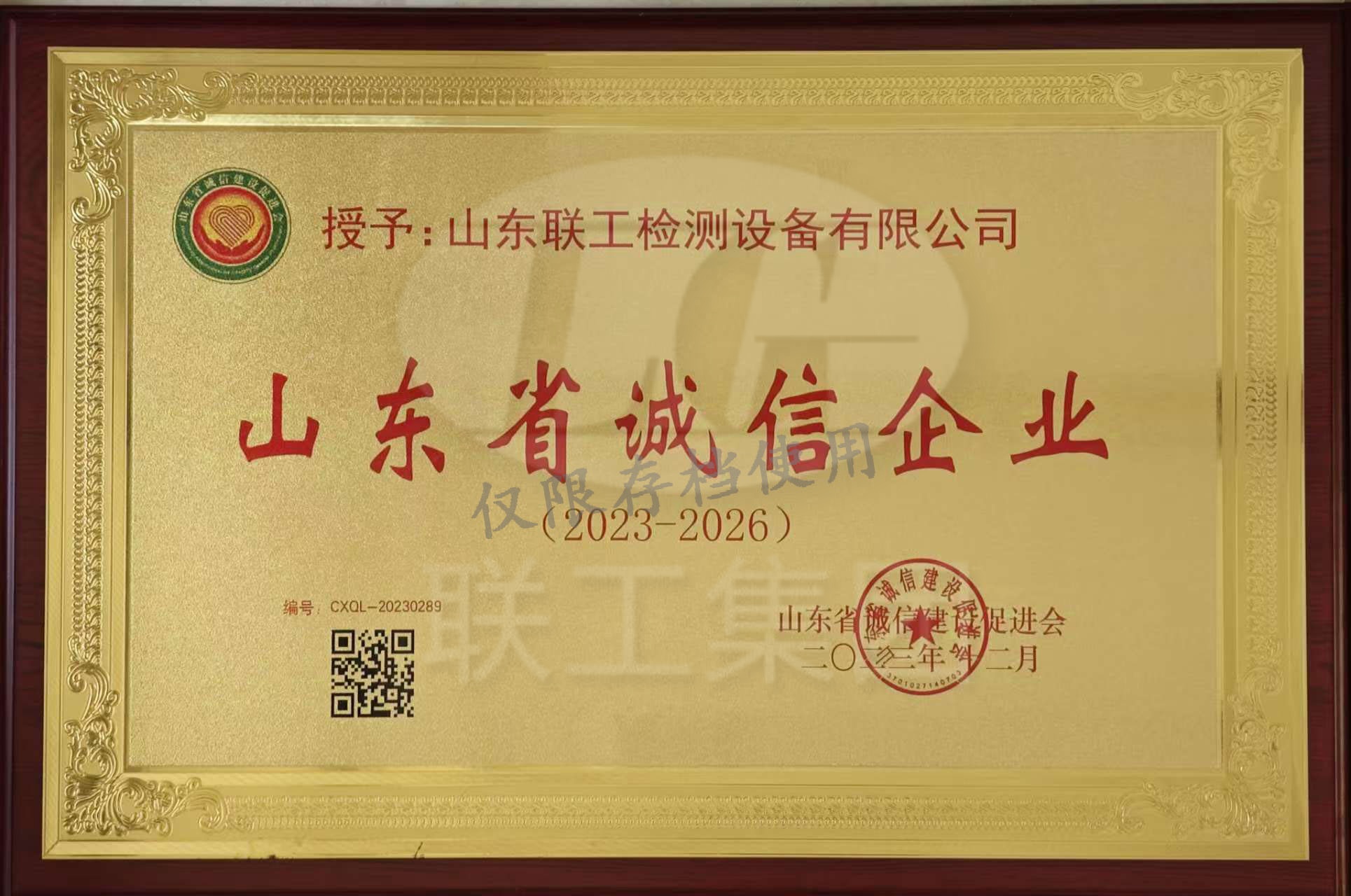 山东省诚信企业