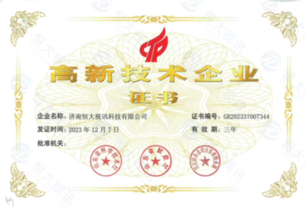 高新技术企业证书