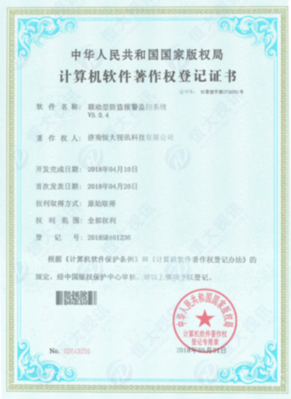 计算机软件著作权登记证书