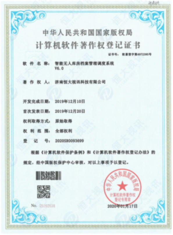 计算机软件著作权登记证书