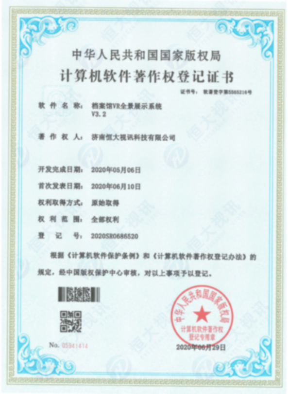 计算机软件著作权登记证书