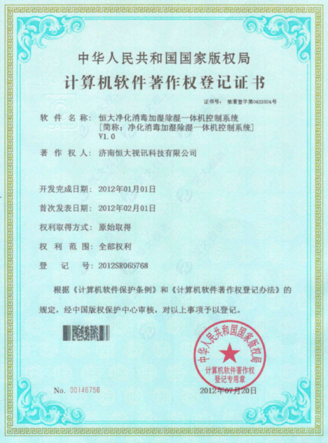 计算机软件著作权登记证书