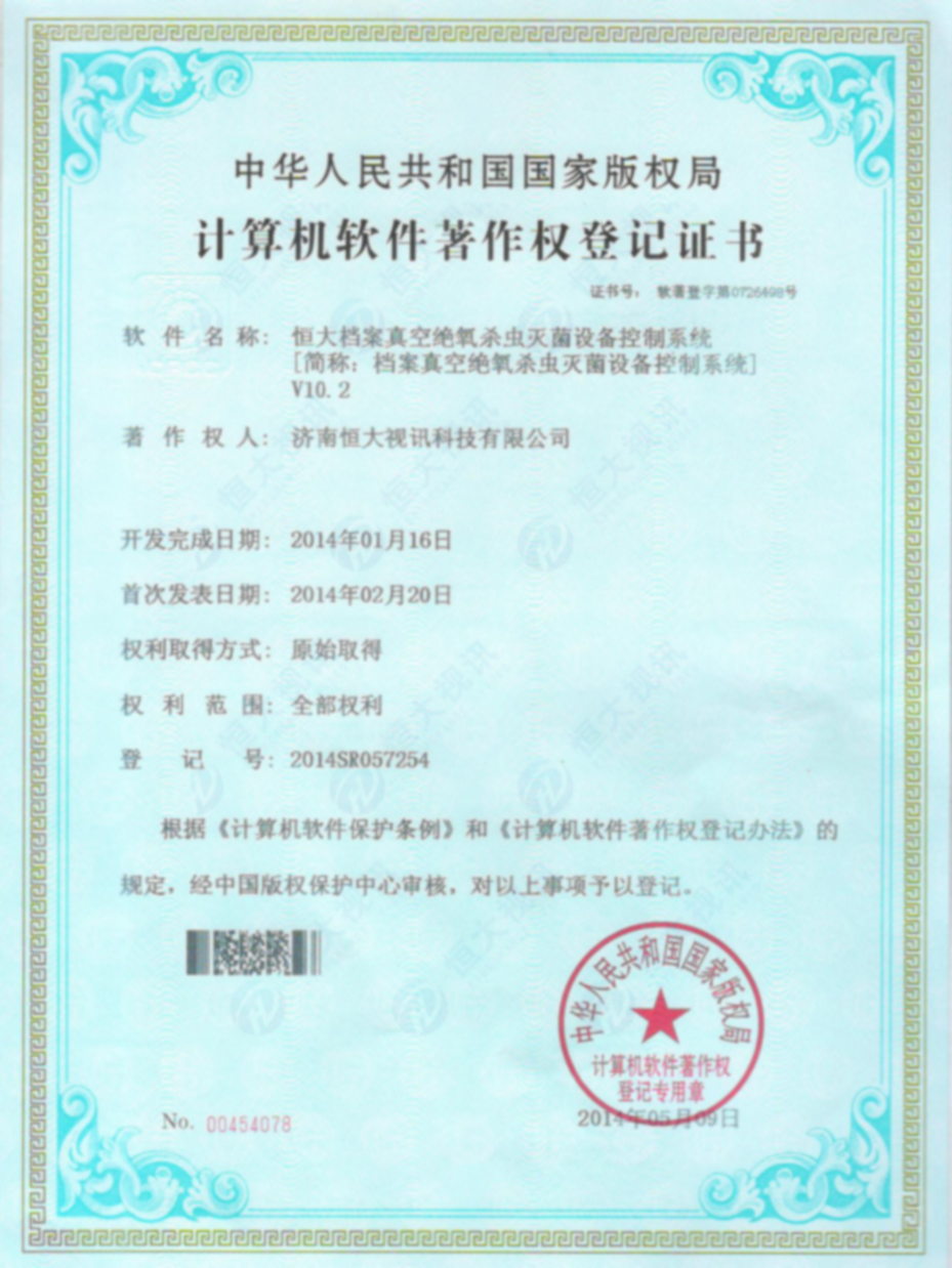 计算机软件著作权登记证书