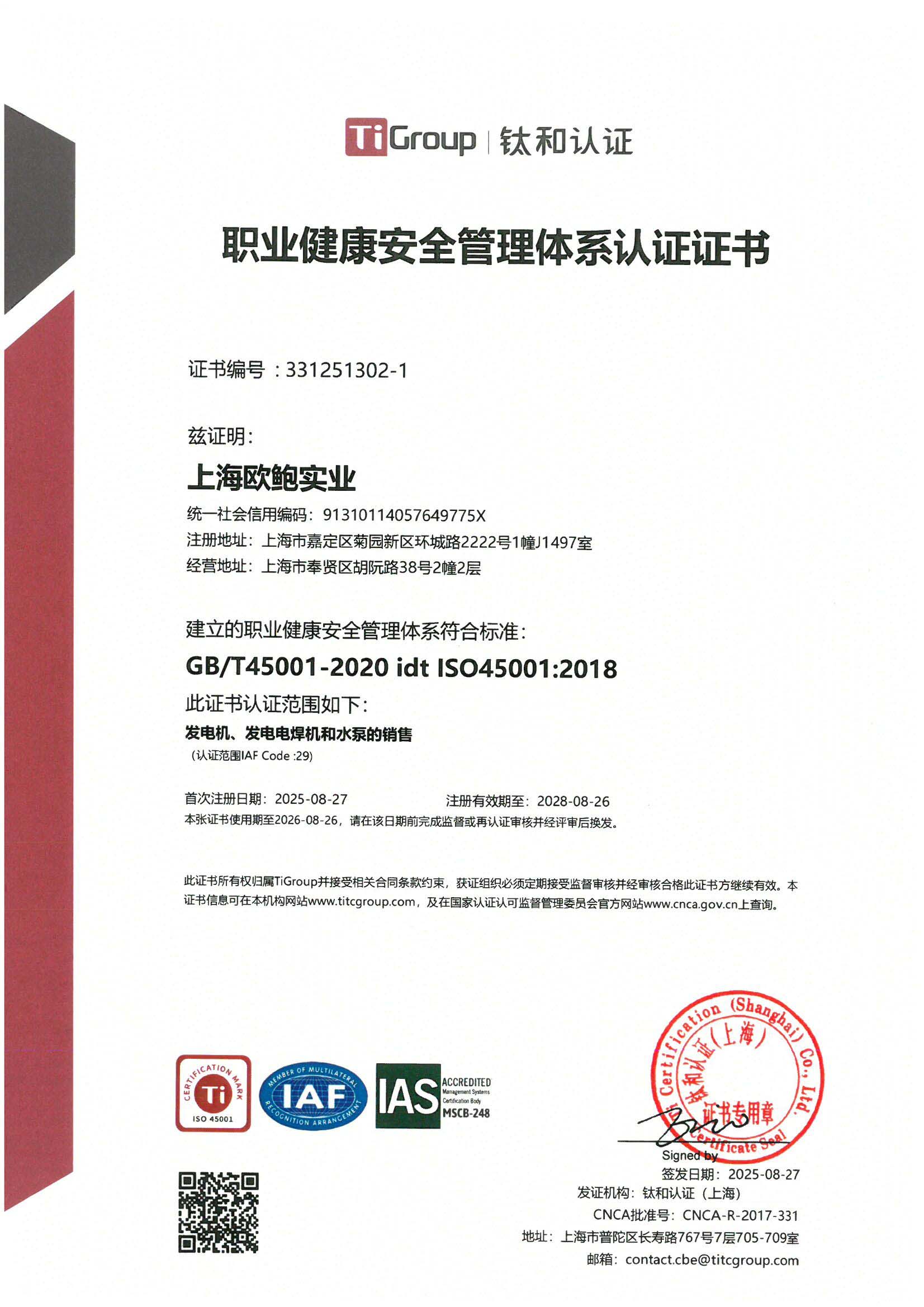 职业健康安全管理认证证书