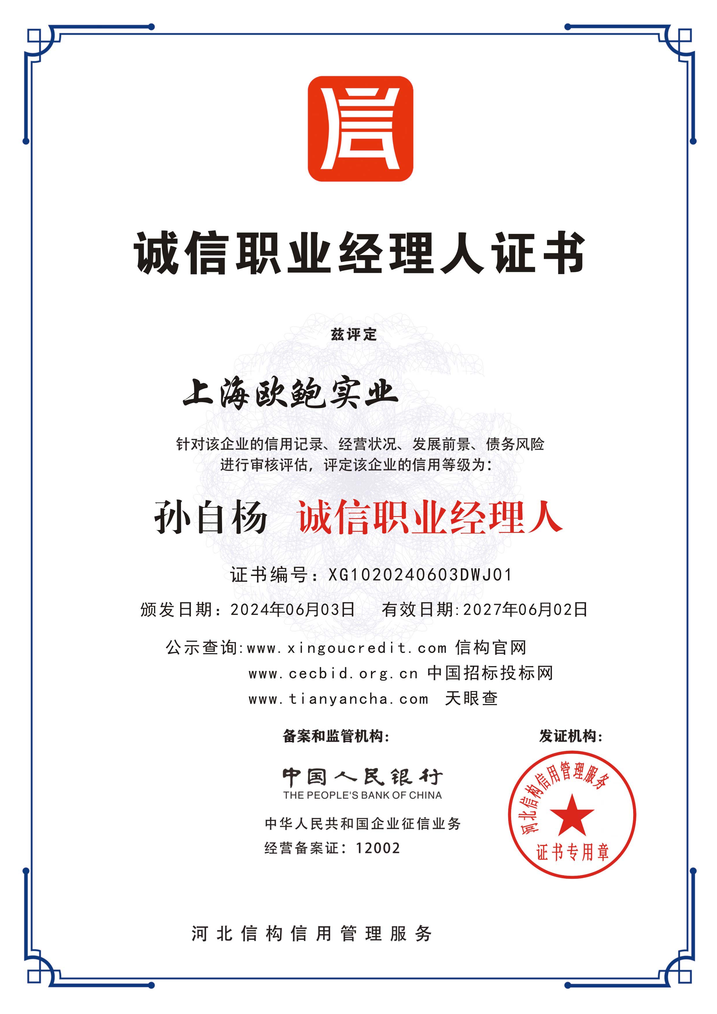 诚信职业经理人