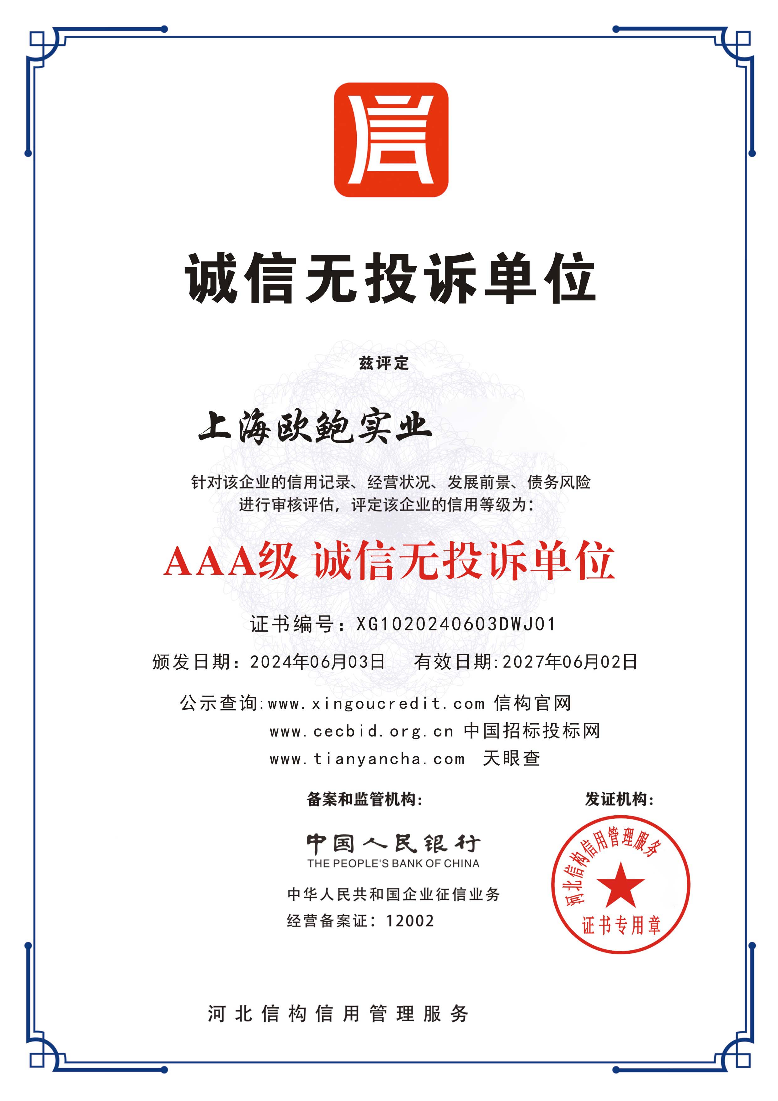 诚信无投诉单位