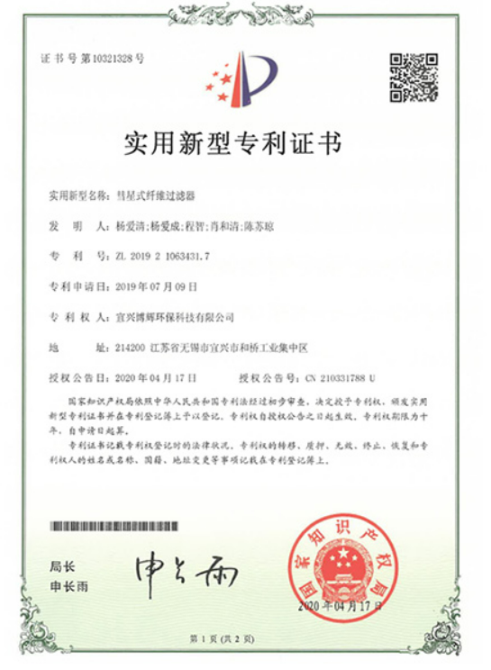 彗星式纤维过滤器实用新型专利证书