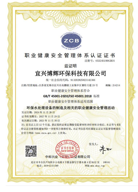 职业健康安全管理体系认证证书