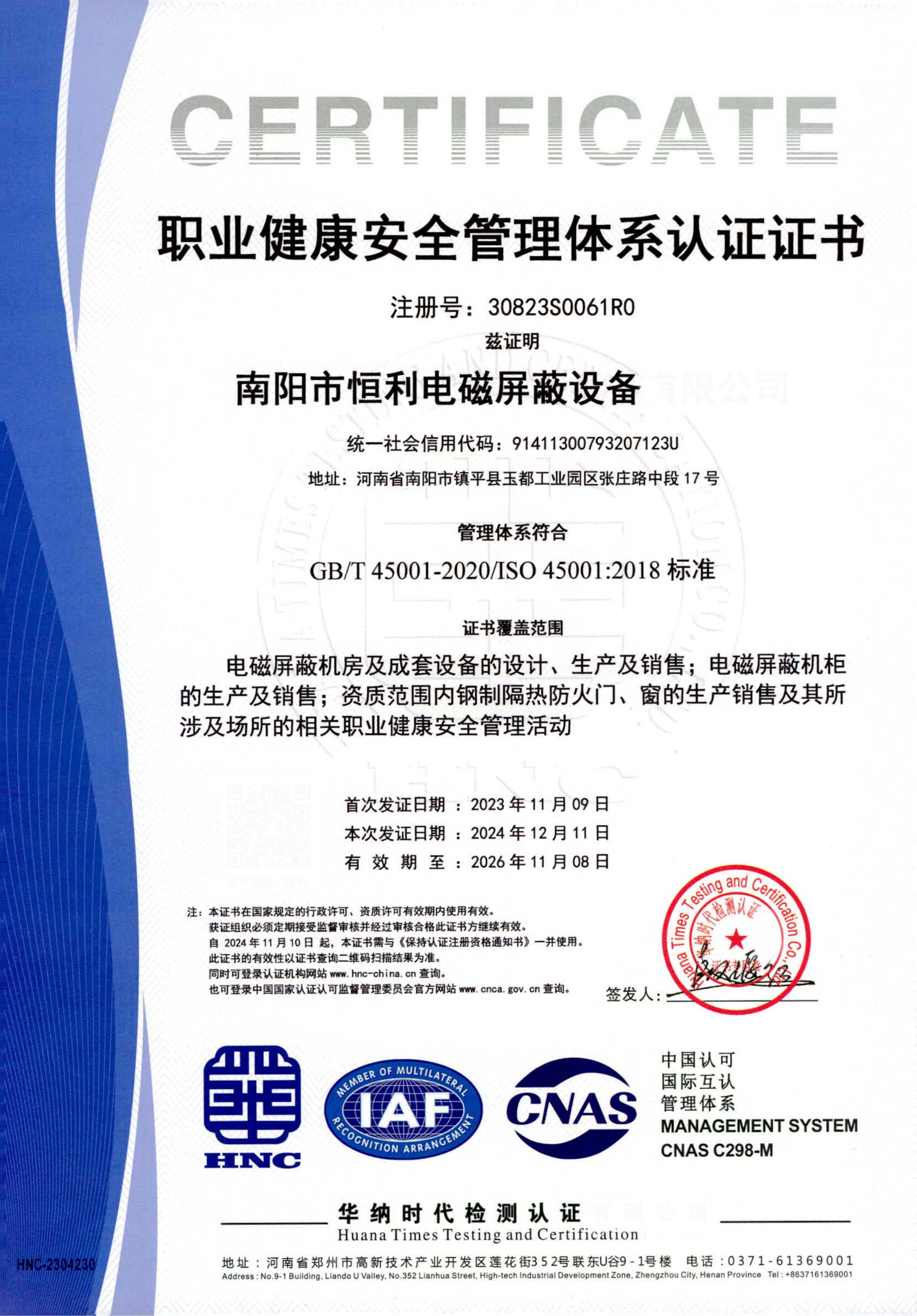 职业健康安全管理体系认证证书