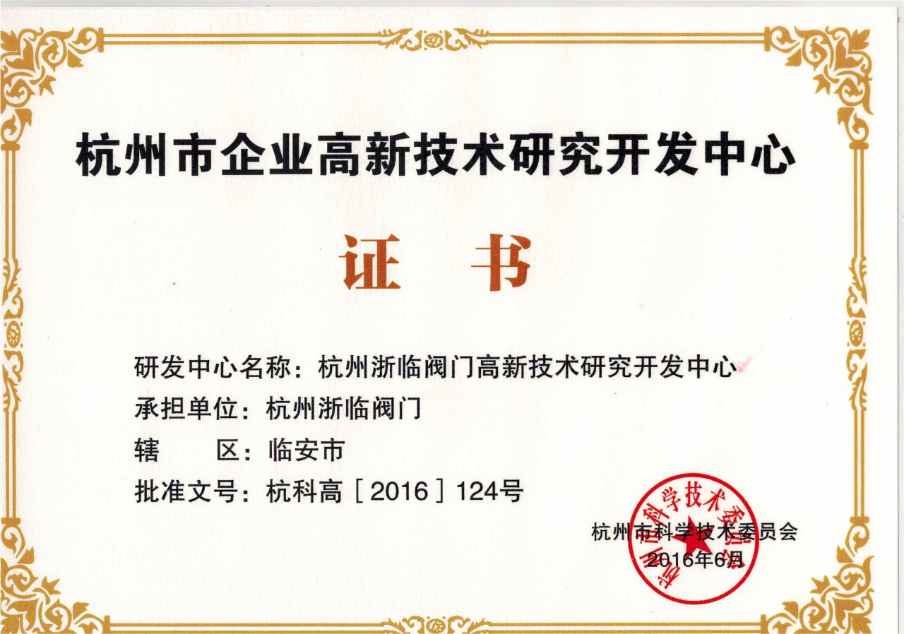 杭州市企业高新技术研究开发中心