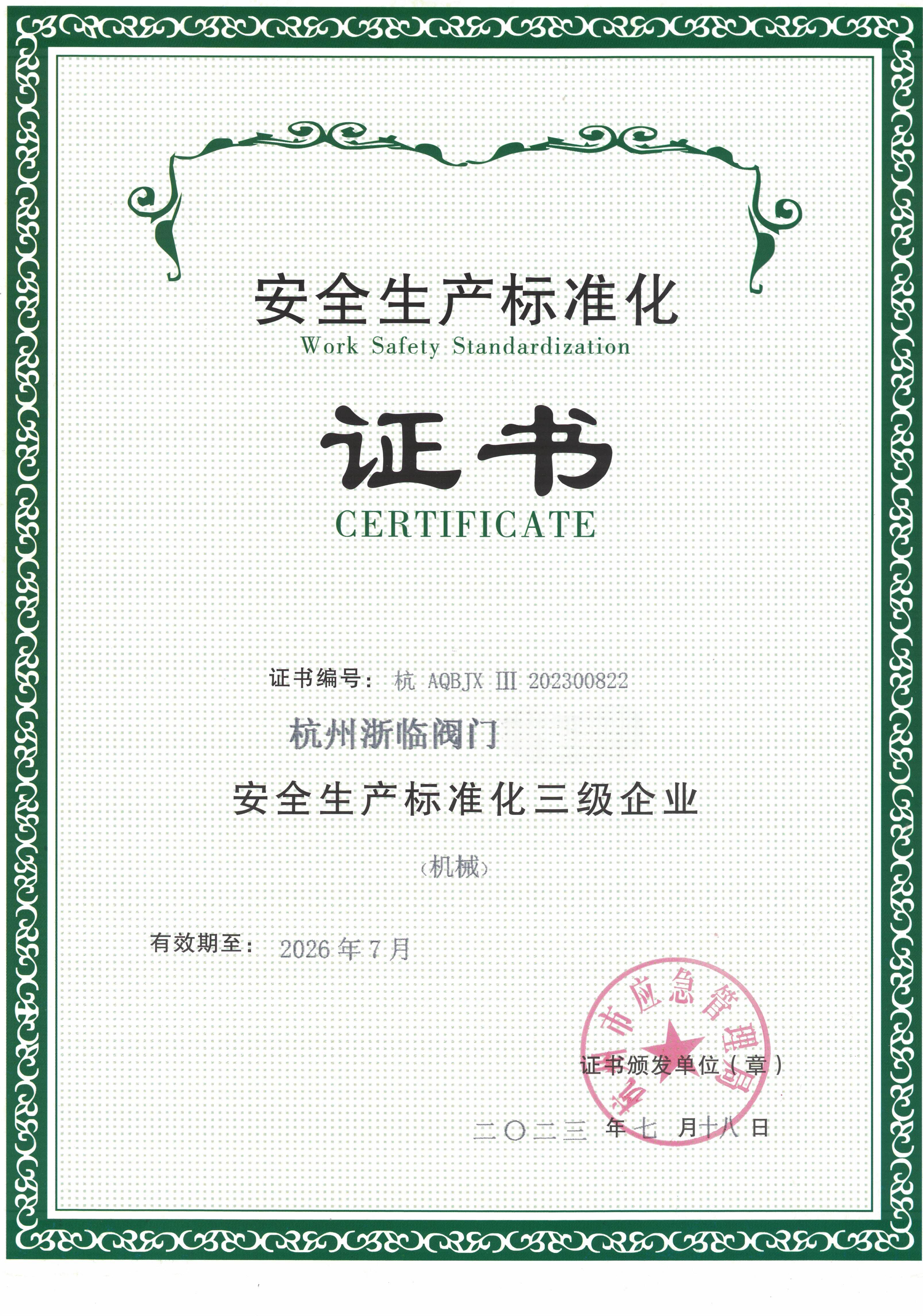 安全生产标准化证书