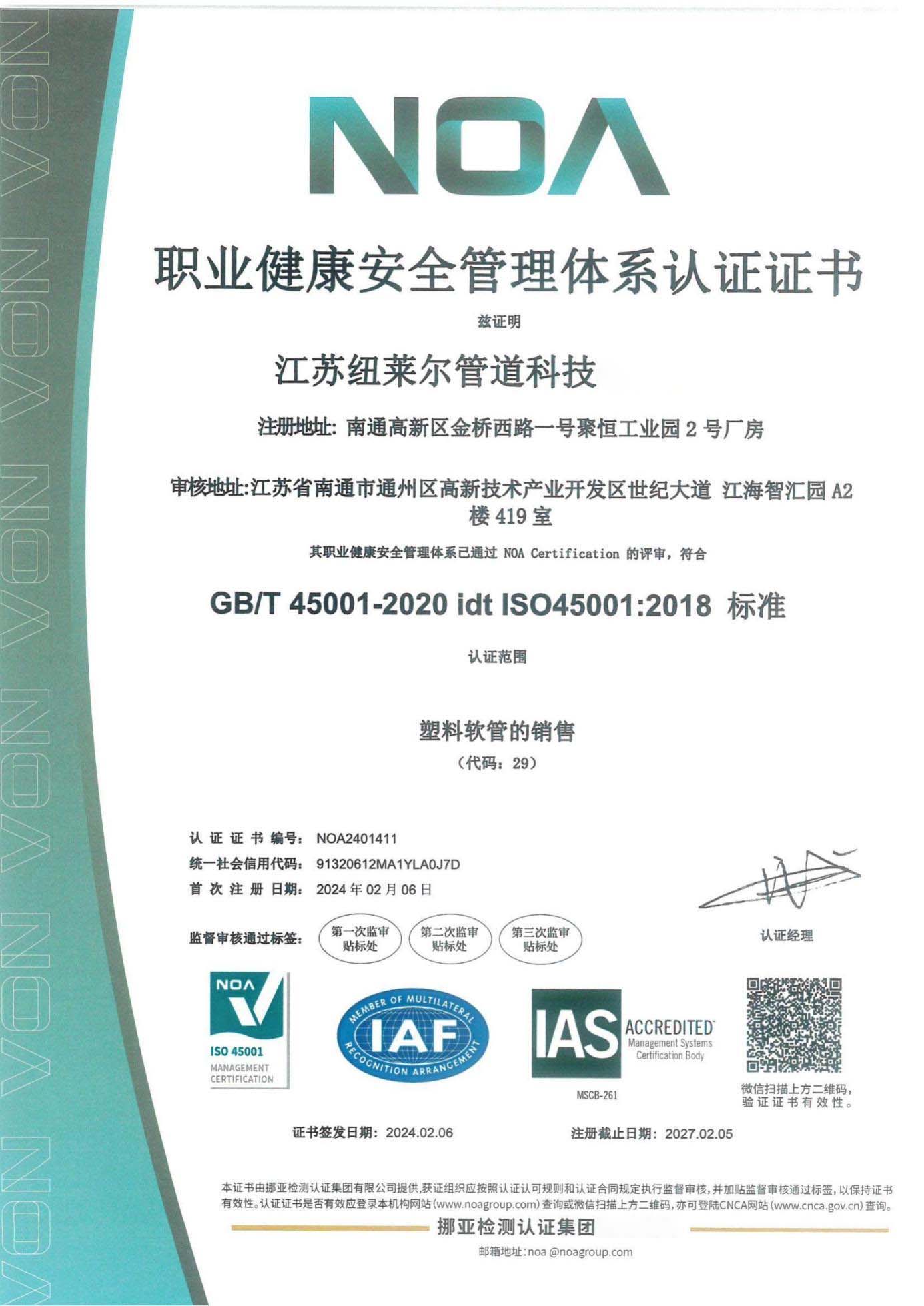 职业健康安全管理体系认证证书