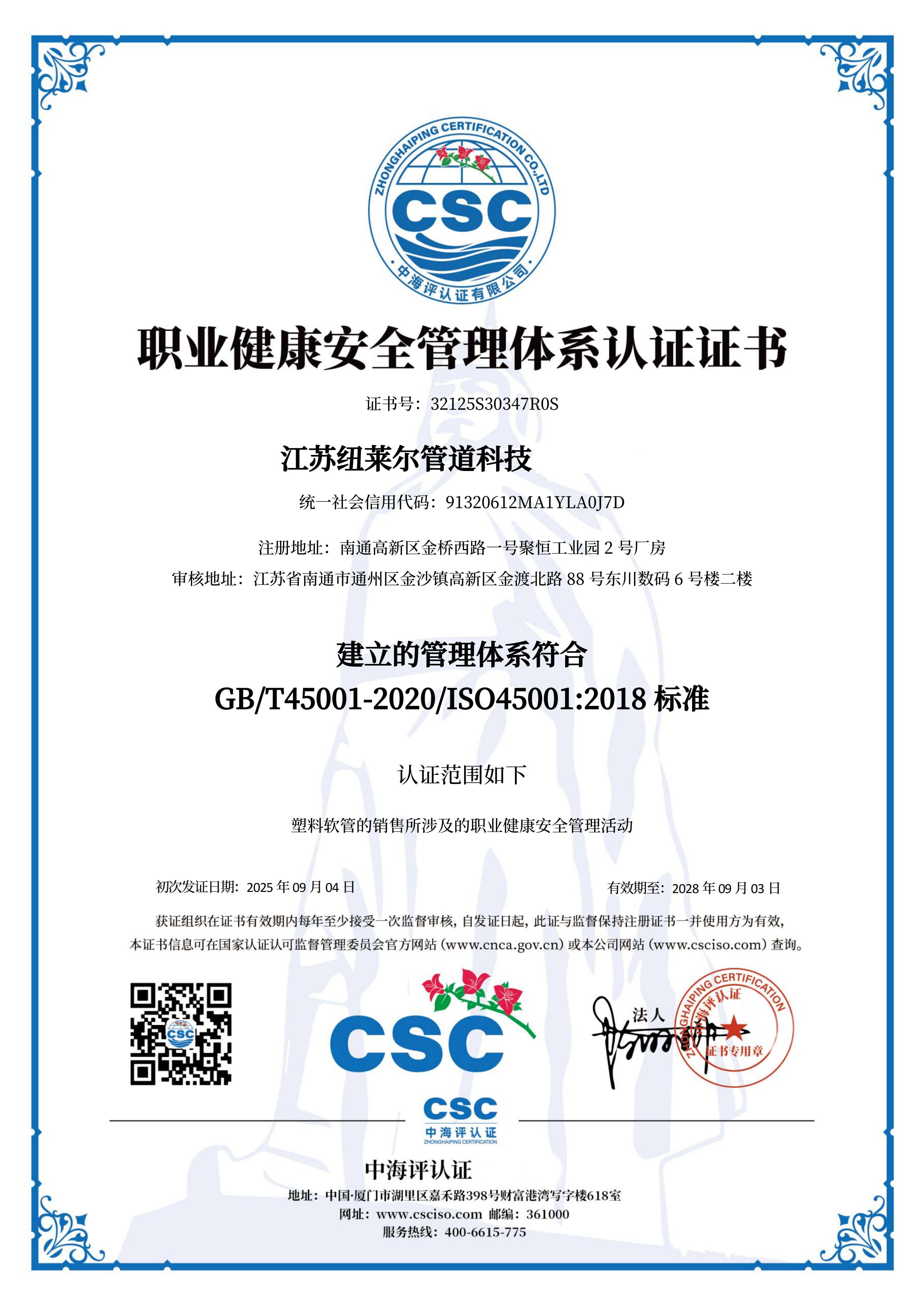 职业健康安全管理体系认证证书