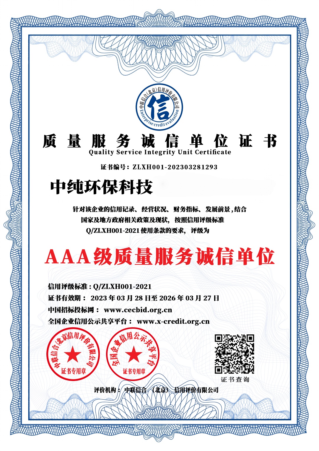 AAA级质量服务诚信单位