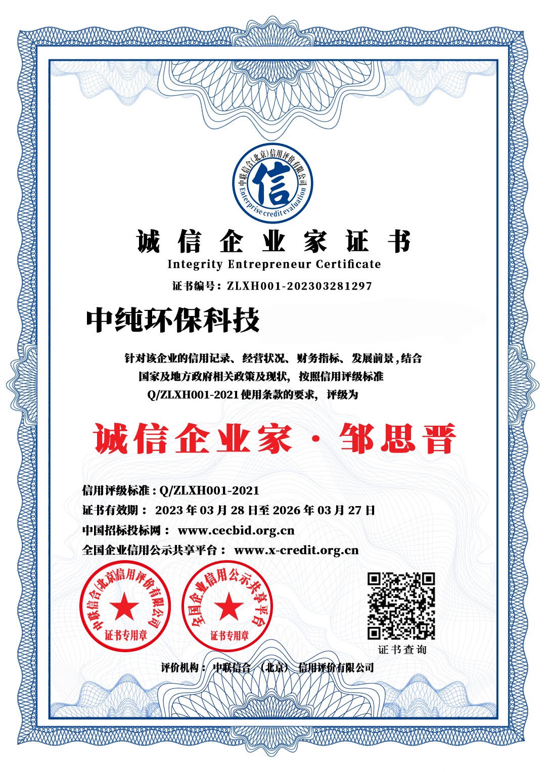 诚信企业家-邹思晋