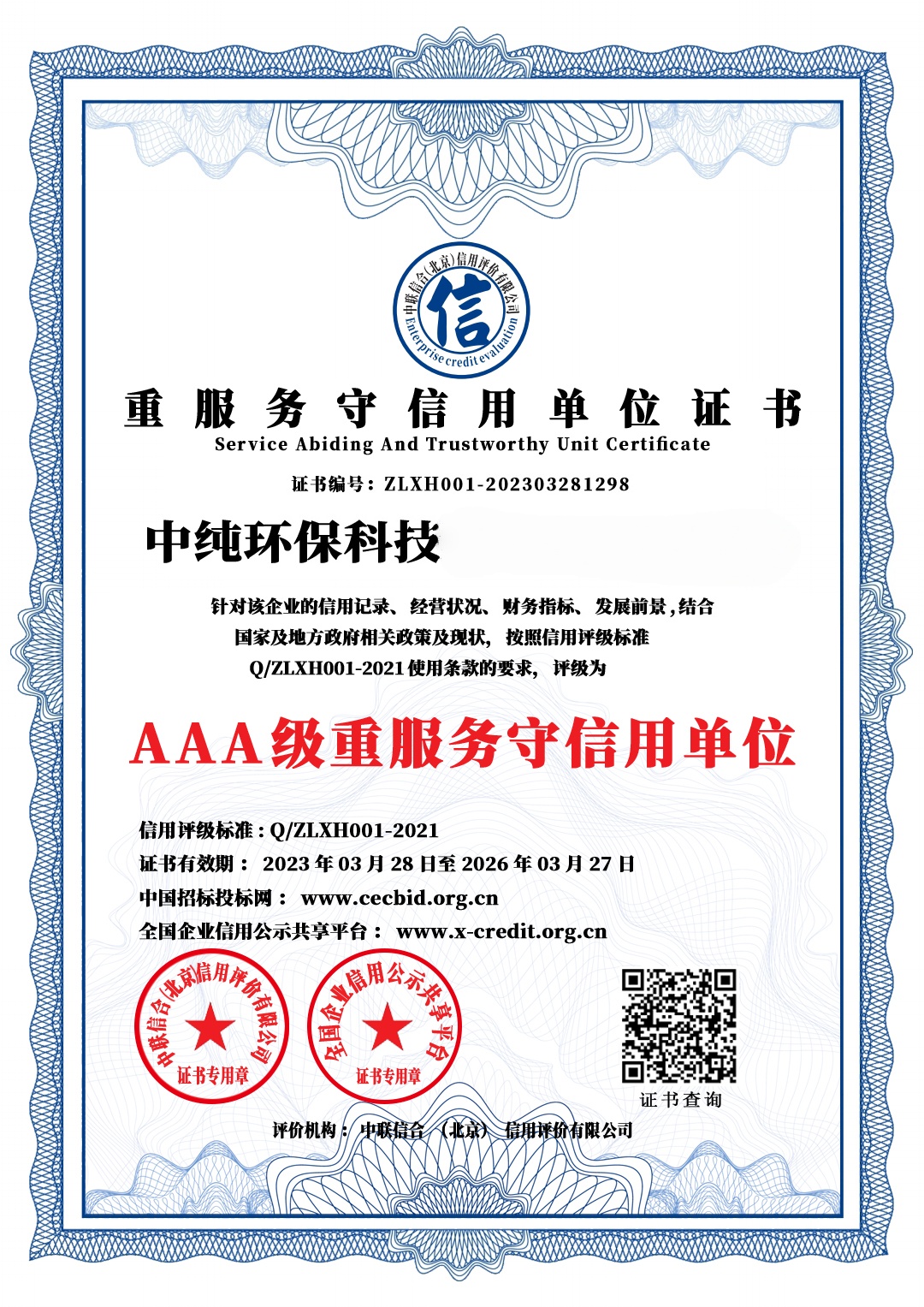 AAA级重服务守信用单位