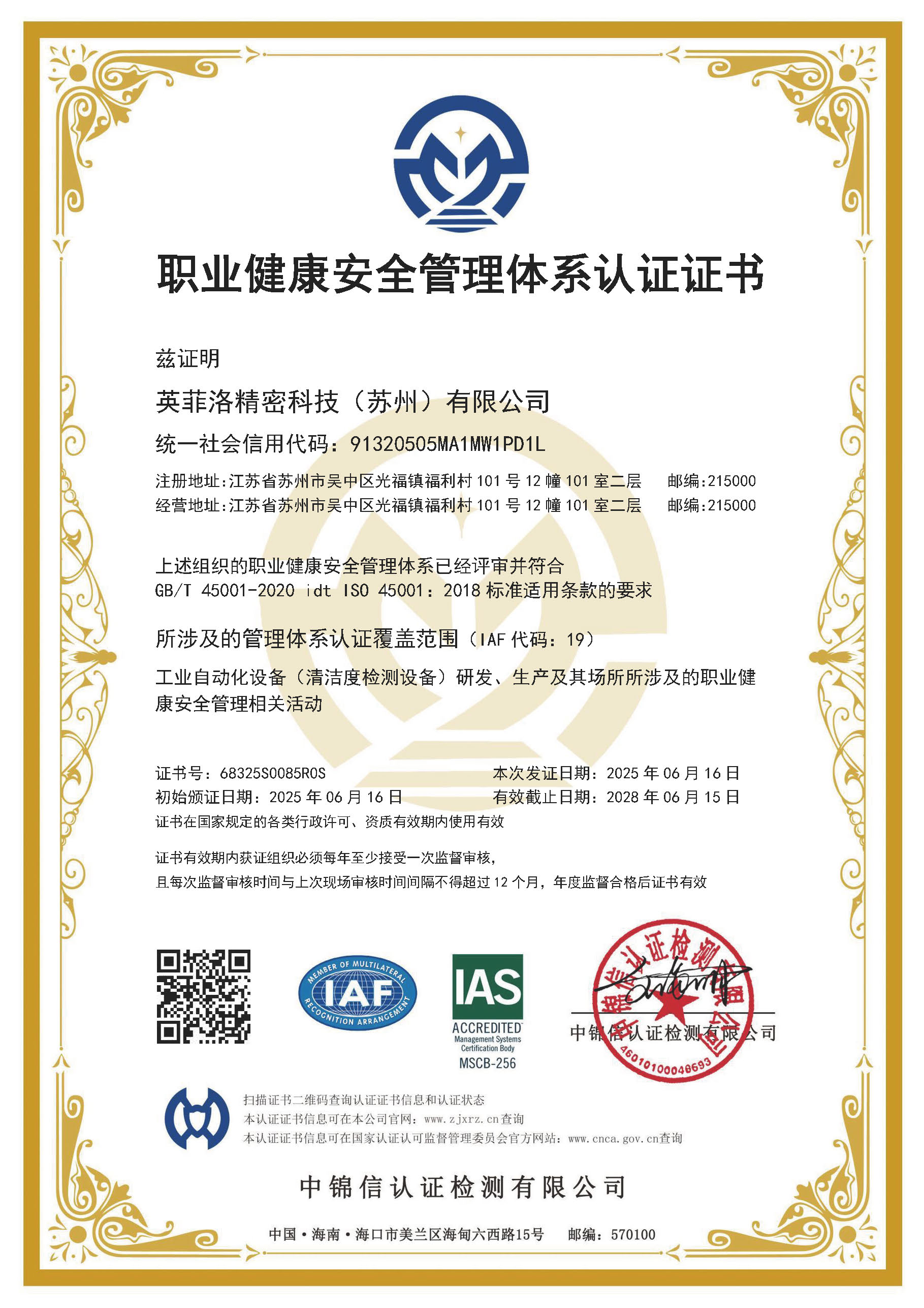 职业健康安全管理体系认证证书