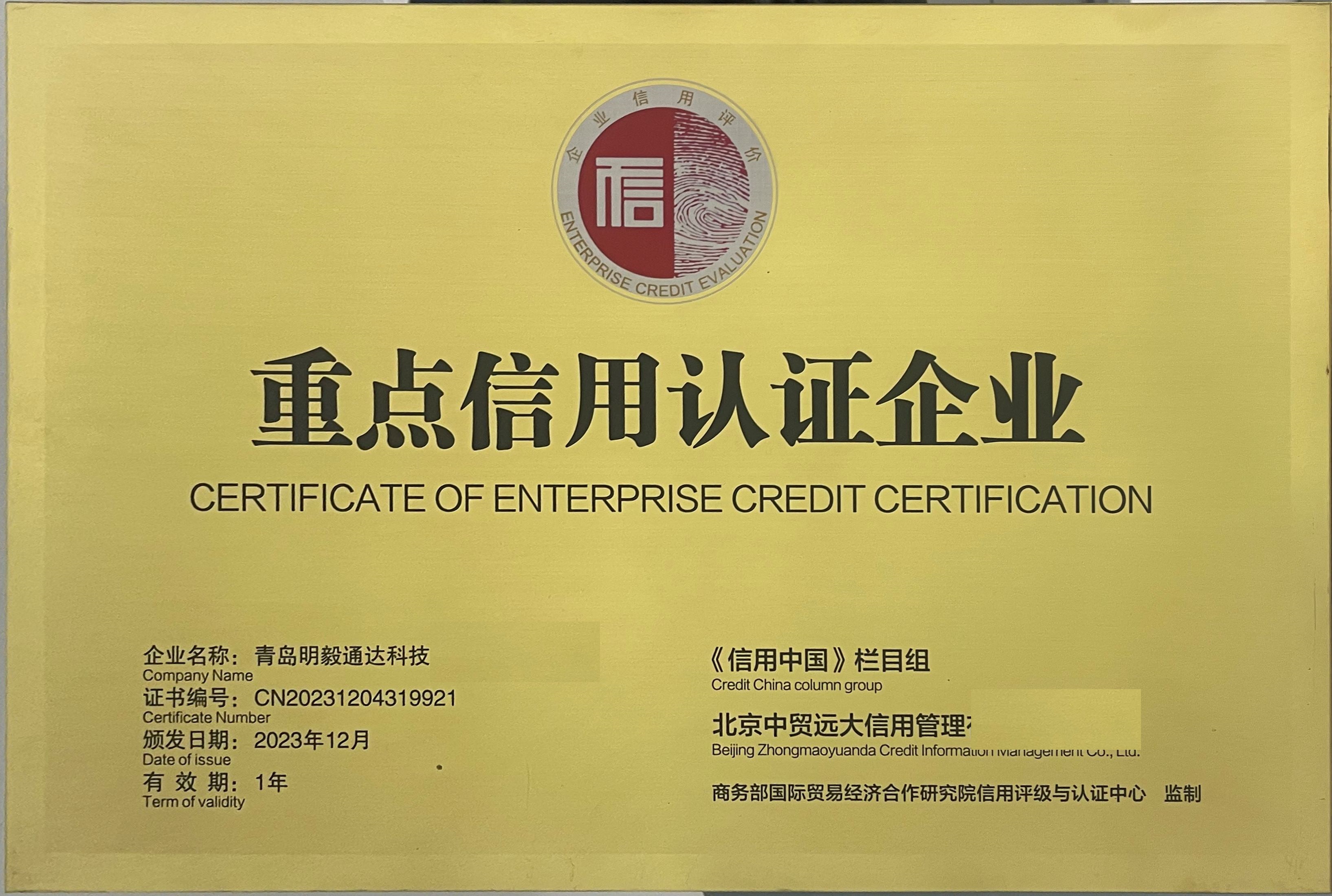 重点信用认证企业