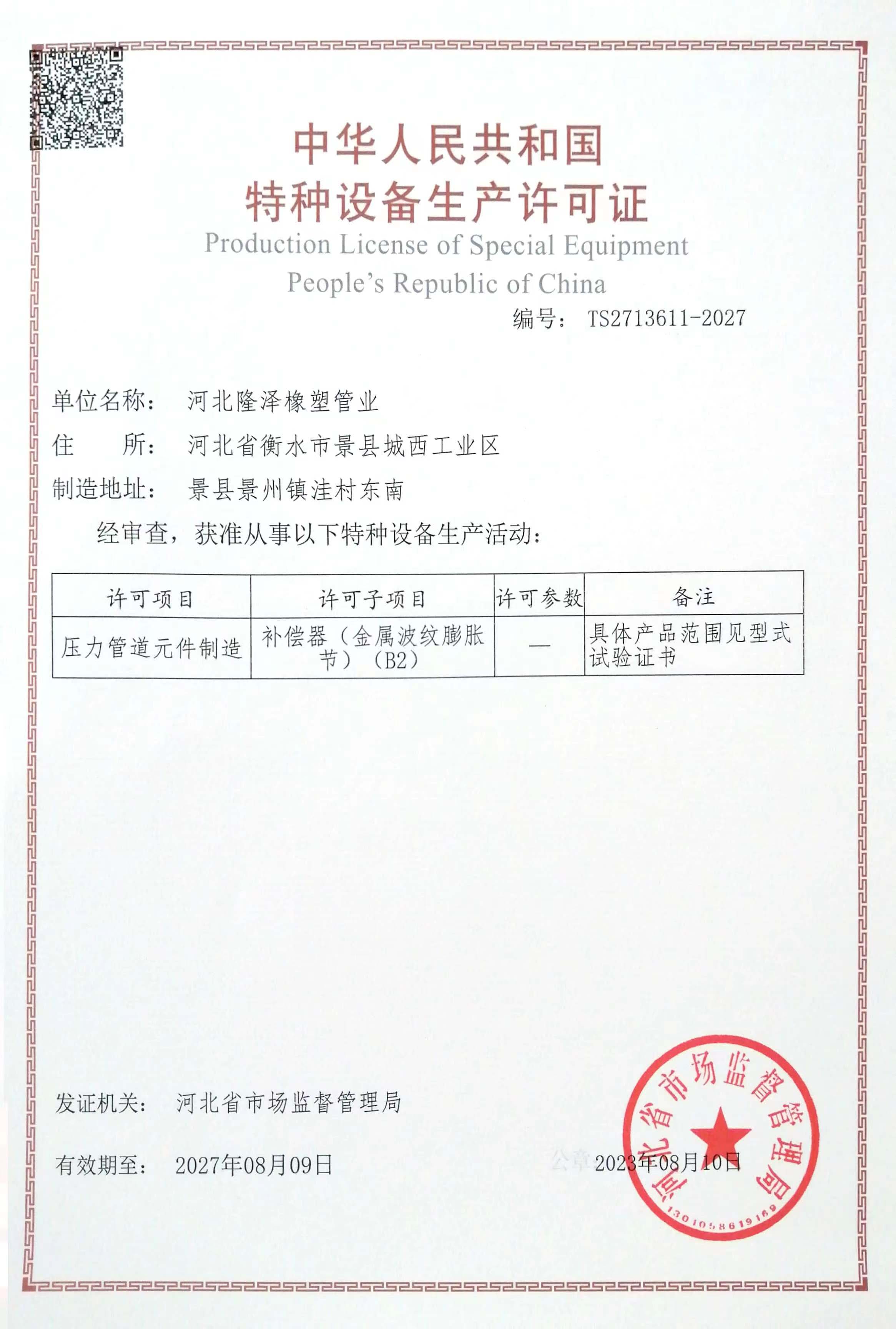 中华人民共和国特种设备生产许可证