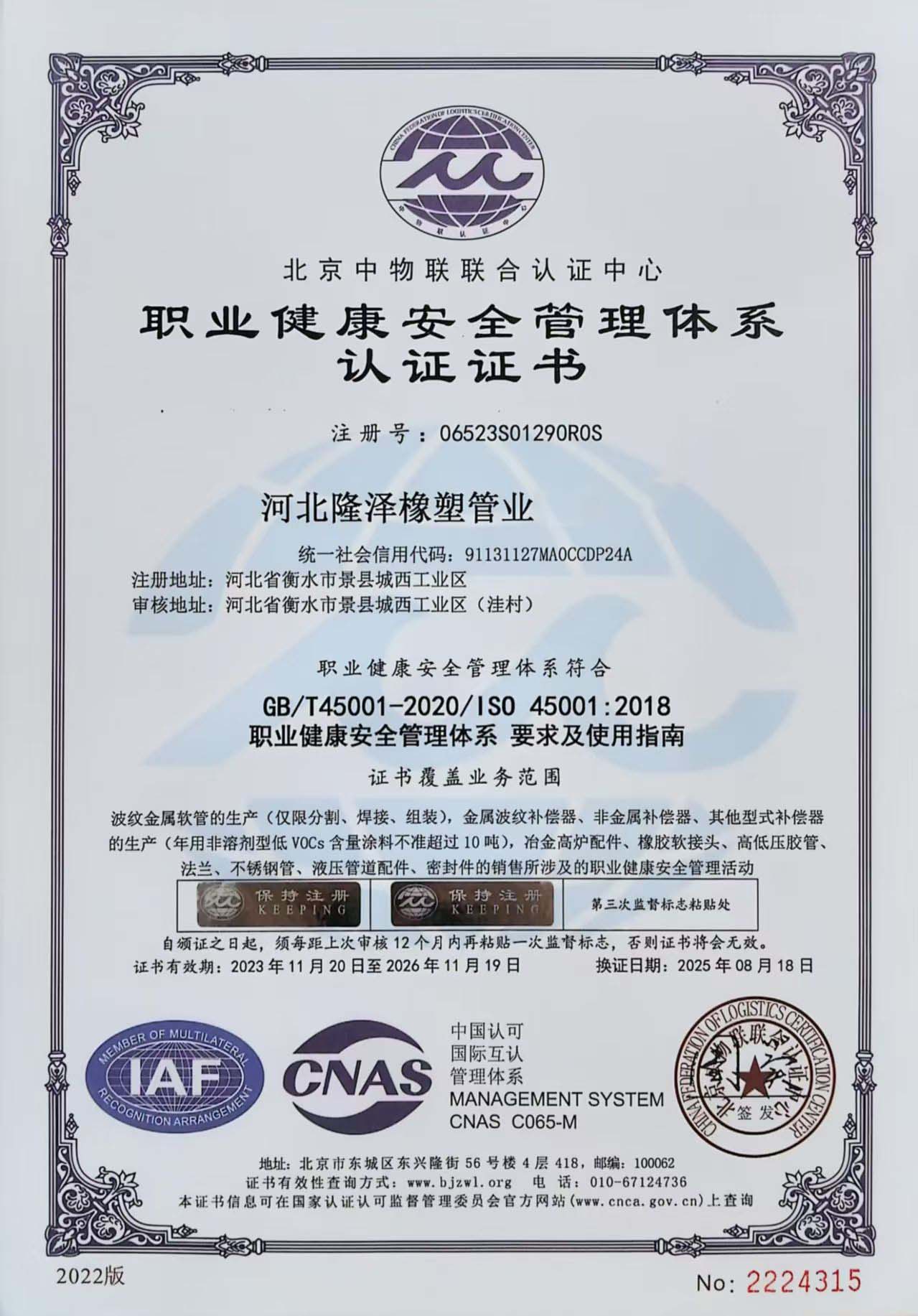 职业健康安全管理体系认证证书