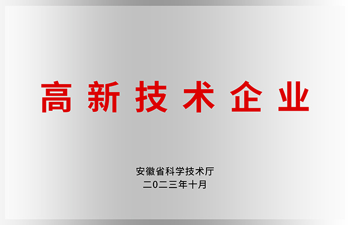 高新技术企业