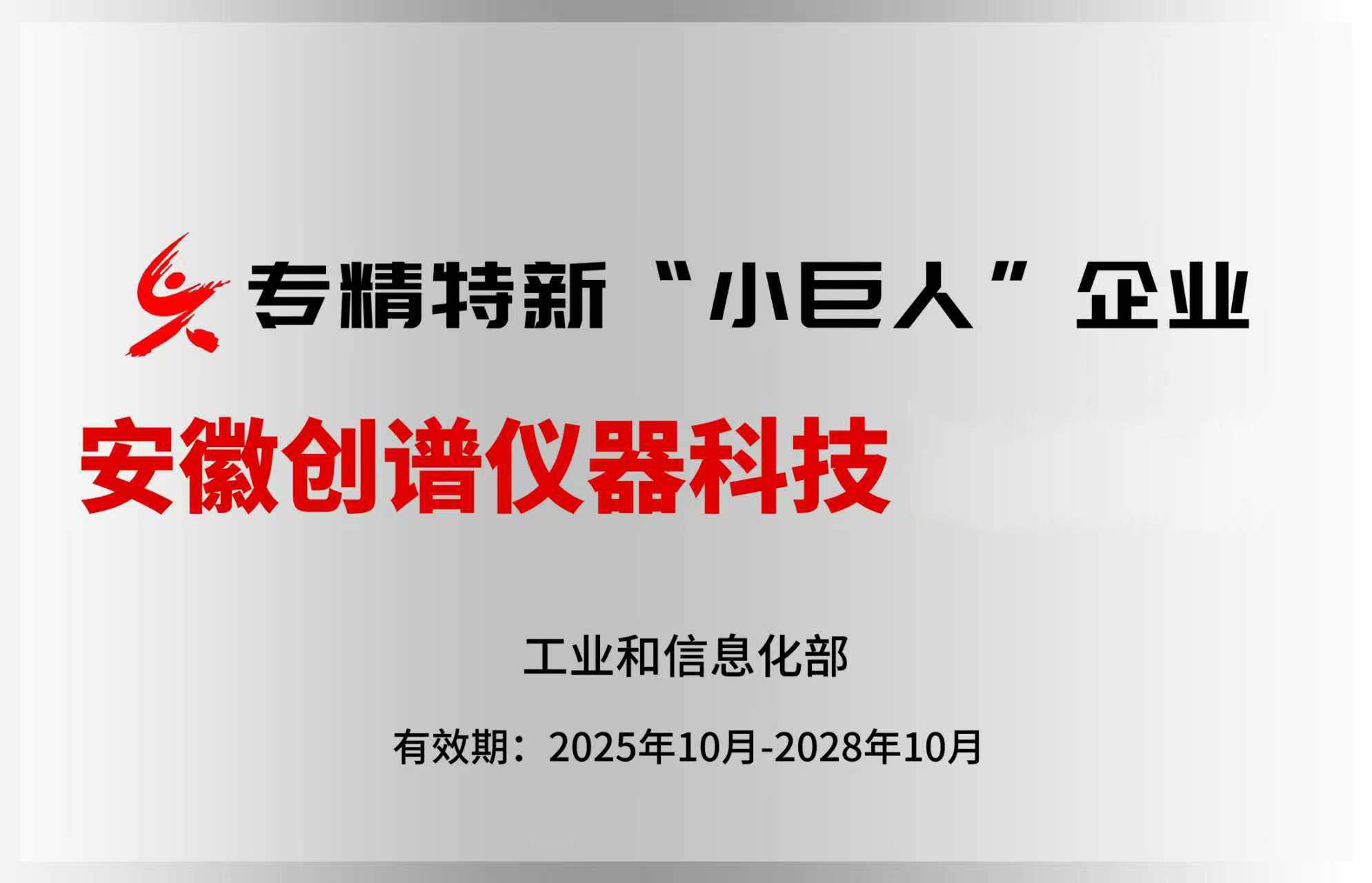 专精特新“小巨人”企业
