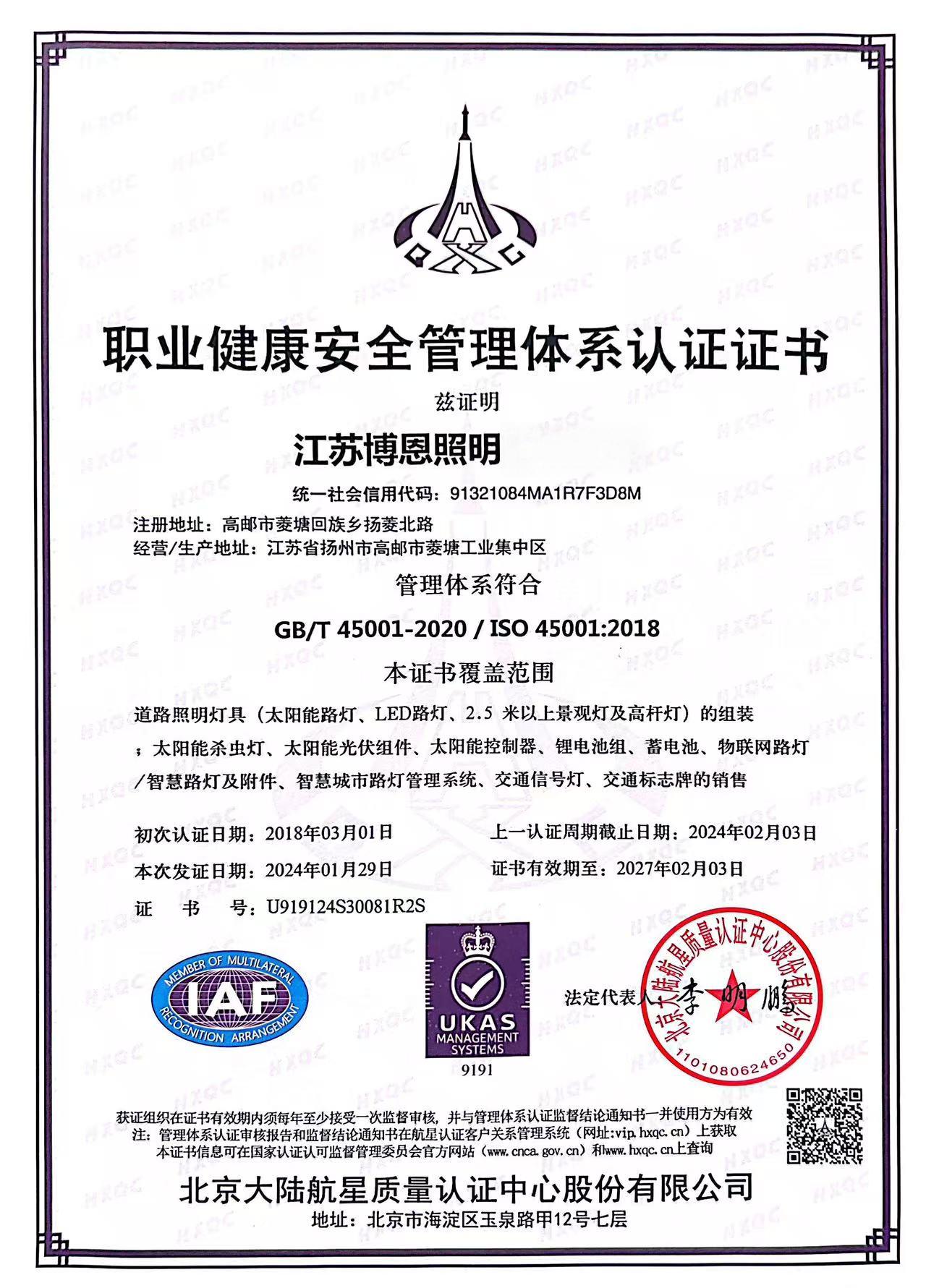 职业健康安全管理体系认证证书