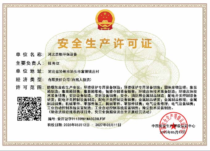 安全生产许可证