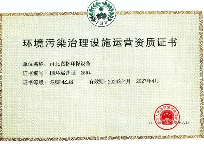 环境污染治理设施运营资质证书