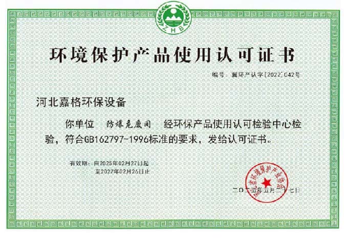 环境保护产品使用认可证书